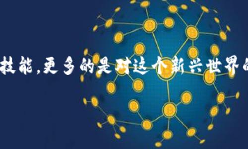   如何在以太坊最新版本钱包中成功发币？ / 

 guanjianci 以太坊, 钱包, 发币, 加密货币, 区块链 /guanjianci 

引言：加密货币的魅力

在如今这个科技飞速发展的时代，加密货币正逐渐成为一种主流的货币形式。许多人对这个新兴领域充满了好奇，尤其是以太坊及其相关技术。作为全球第二大加密货币平台，以太坊不仅在交易中占有一席之地，更因其去中心化的特性和智能合约的能力而备受关注。尤其是在以太坊最新版本钱包中，发币操作已经变得更加简单和直观。

为什么选择以太坊钱包发币？

许多用户在初学阶段可能会对如何发币感到困惑，尤其是不同的钱包和平台各有其特点。但是，以太坊钱包的优势不止于此。最显著的特点就是它的智能合约功能，这让我们不仅可以发送和接收以太币，还能创建自己的代币。可以说，以太坊提供了一个超级灵活的平台，支持更广泛的应用。再加上社区的支持和多样化的工具，无论你是开发者还是普通用户，都能从中获益良多。

准备好了吗？让我们开始吧！

在开始之前，确保你已经拥有一个以太坊钱包，并且在钱包中有一定数量的以太币（ETH），因为发币需要支付一定的手续费。接下来，我们就可以深入到具体的操作步骤中。

步骤一：选择合适的钱包版本

首先，你需要确保你使用的是以太坊的最新版本钱包。可以通过官方网站或者加密货币社区下载最新的版本。在选择钱包时，一定要阅读相关的用户评价，并检查安全性，确保你的资产不会受到威胁。

步骤二：了解 ERC-20 代币标准

如果你想在以太坊上发币，最通用的方式是创建一个符合 ERC-20 标准的代币。这种标准定义了代币的基本功能和交互方法，确保代币能够在以太坊生态中顺利进行交易和互动。为了让你的代币顺利发布，你需要理解代币的属性，如名称、符号、总供应量等。

步骤三：编写智能合约

一旦你了解了 ERC-20 的基本知识，下一步就是编写智能合约。虽然这听起来有些复杂，但实际上市面上有许多开源的代币合约可以参考。你可以直接在这些合约的基础上进行修改，以满足你自己的需求。

同时，现代化的编程环境，比如 Remix，这是一款基于浏览器的 Solidity IDE，可以帮助你创建和测试智能合约。无论你是新手还是编程高手，通过这种工具都能轻松上手。

步骤四：测试你的合约

在正式部署合约前，测试是必不可少的。通过测试网（如 Ropsten 或 Rinkeby）进行测试，可以帮助你确保合约的每个功能都如预期般正常运行。借助测试网络的便利，即使出现错误也不会影响到你的真实余额。

步骤五：部署合约

一旦你对合约的测试结果感到满意，便可以部署它。你只需在钱包中提交相应的交易，支付以太坊网络的矿工费，便能够将合约发布到主链上。这一步骤虽然相对简单，但务必心存忐忑，因为一旦发布，合约将无法修改。

步骤六：验证与发布

合约部署后，可以选择在以太坊区块浏览器（如 Etherscan）中验证你的合约。这不仅有助于透明度，还能增强用户对你代币的信任度。当合约被验证后，其他用户就可以轻松找到并互动你的代币了。

步骤七：宣传你的新代币

创建代币并不是结束。你还需要让人们知道它的存在。通过社交媒体、加密货币论坛和社区活动等方式宣传，将帮助你吸引用户和投资者。

常见问题

在发币的过程中，用户可能会遇到一些常见的问题或困惑，以下是几个例子：

ul
    li发币有什么手续费？ - 每次交易都会有以太坊网络的手续费，具体数额取决于当前网络的拥堵程度。/li
    li我可以在哪个平台交易我的代币？ - 部署在以太坊上的代币一般可以在去中心化交易所（如 Uniswap）交易。/li
    li怎样增加代币的流动性？ - 较好的方式是建立流动性池，或者与其他平台进行合作推动交易。/li
/ul

总结

在以太坊钱包中发币并非一项高深的技术，而是一个让每个热爱加密货币的人都可以尝试的过程。通过本文介绍的步骤，我们可以看到，发币不仅需要一些基础知识和技术技能，更多的是对这个新兴世界的热情和理解。因此，无论你是想创建自己的项目，还是单纯地想在这项技术的潮流中乘风破浪，现在正是个好时机。

未来，随着科技的不断进步和社区的不断壮大，以太坊的潜力将继续释放，带来更多的机会。希望你能够利用这些知识，创造出属于自己的数字资产！
