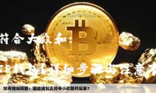 思考一个符合大众和:

如何下载TP钱包？详细步骤与注意事项大揭秘