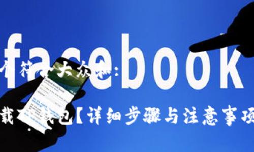 思考一个符合大众和:

如何下载TP钱包？详细步骤与注意事项大揭秘