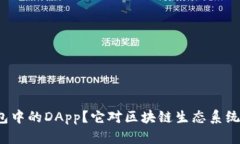 什么是TP钱包中的DApp？它对区块链生态系统有什