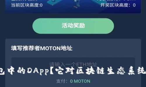什么是TP钱包中的DApp？它对区块链生态系统有什么意义？