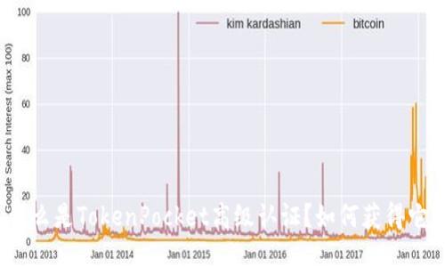 什么是TokenPocket高级认证？如何获得它？