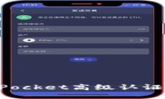 什么是TokenPocket高级认证？如何获得它？