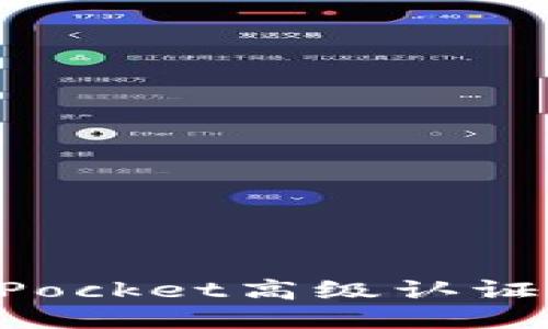 什么是TokenPocket高级认证？如何获得它？