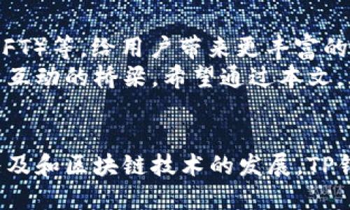   t p钱包的合约地址是什么？ / 

 guanjianci tp钱包, 合约地址, 钱包地址, 区块链, 数字货币 /guanjianci 

认识TP钱包
在谈论TP钱包的合约地址之前，先来了解一下什么是TP钱包吧。TP钱包，即TokenPocket，是一种相当流行的数字货币钱包，支持多种区块链资产的存储和交易。用户可以通过TP钱包安全地管理自己的数字资产，并参与各种区块链生态系统。

合约地址的定义
接下来，我们来讨论一下合约地址。在区块链的世界中，合约地址是智能合约在区块链上唯一的标识符。简单来说，它就像是你的数字身份，功能强大且不可更改。每当你与某个项目进行交互时，真正的操作都是通过这个地址来实现的。对于开发者来说，了解合约地址的重要性无疑是不言而喻的。

TP钱包的合约地址是什么
那么，TP钱包的合约地址是什么呢？如果你想找到TP钱包的合约地址，首先需要明确你想查询的是哪个区块链的合约地址，因为TP钱包支持多个区块链。例如以太坊、波场、EOS等都有不同的合约地址。
如果你是在问具体的合约地址，它是由TP团队团队管理并公开的，在较为透明的区块链生态中，你只需在相应的区块链浏览器中键入“TokenPocket”或“TP钱包”，就能轻松找到它的合约地址了。

如何查找合约地址
对于大多数普通用户来说，查找合约地址可能有些复杂，但也并非不可能。通常有两种方法可以找到：
ol
li区块链浏览器：例如对于以太坊，可以使用Etherscan，波场使用Tronscan，你只需打开这些浏览器，输入“TP钱包”进行搜索，即可找到相关的合约地址。/li
li官方网站或社区：另一种方法是访问TP钱包的官方网站或者相关的社交媒体群组。在这里，团队会提供最新的合约地址信息，也会解答用户的问题。/li
/ol

如何安全使用TP钱包
找到合约地址后，很多用户可能会问：怎么才能安全地使用TP钱包呢？这就涉及到了数字货币的安全性问题。在这个快速发展的行业中，安全无疑是个大话题。
首先，确保你下载的是官方的TP钱包应用程序。在下载任何软件时，最好通过官方渠道获取，避免假冒软件带来的风险。其次，始终保持你的钱包私钥和助记词的安全。一旦这些信息被泄露，你的资产可能会面临巨大的风险。

TP钱包的基本操作
对于新手用户而言，TP钱包的操作可能稍显陌生。不过，不用担心，使用TP钱包实际上是很简单的。首先，你需要打开APP并创建一个新的钱包。在这个过程中，系统会生成一组助记词，请务必将其妥善保存。
创建好钱包后，你就可以通过合约地址接收和发送数字资产了。如果你需要进行交易，只需输入对方的合约地址，输入金额，然后确认即可。

TP钱包的支持资产
TP钱包支持的资产种类繁多，涵盖了主流的数字货币资产。包括但不限于以太坊、比特币、波场等。你在TP钱包中可以轻松查看自己的资产情况，也能实现资产的互转，买卖则依赖于不同的平台。
比如，你想将以太坊转换为波场，可以在交易平台中进行操作，通过TP钱包的转账功能无缝连接至不同区块链资产。此外，TP钱包还在不断更新中，始终保持对新兴资产的支持。

未来展望
随着区块链技术的不断发展，TP钱包也在不断完善中。未来，TP钱包可能会集成更多的功能，如去中心化金融（DeFi）、非同质化代币（NFT）等，给用户带来更丰富的体验。对于投资者来说，智能合约的应用将提供更多的可能性。
总之，TP钱包的合约地址是每一位用户和开发者都需要了解的重要信息。它不仅是资产管理的基础，也是在区块链生态中与其他项目互动的桥梁。希望通过本文，大家能更清晰地了解TP钱包的合约地址以及如何安全、有效地使用它。

总结
TP钱包的合约地址虽然在初次接触时看似复杂，但其实掌握了其原理与查询方式后，有助于提升用户的使用体验。随着数字货币的普及和区块链技术的发展，TP钱包等数字资产管理工具将愈加重要。希望大家都能在安全的环境下，享受数字货币带来的便利和乐趣！