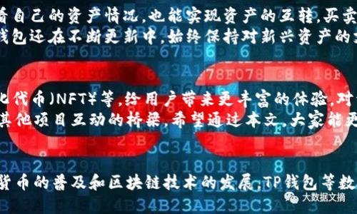   t p钱包的合约地址是什么？ / 

 guanjianci tp钱包, 合约地址, 钱包地址, 区块链, 数字货币 /guanjianci 

认识TP钱包
在谈论TP钱包的合约地址之前，先来了解一下什么是TP钱包吧。TP钱包，即TokenPocket，是一种相当流行的数字货币钱包，支持多种区块链资产的存储和交易。用户可以通过TP钱包安全地管理自己的数字资产，并参与各种区块链生态系统。

合约地址的定义
接下来，我们来讨论一下合约地址。在区块链的世界中，合约地址是智能合约在区块链上唯一的标识符。简单来说，它就像是你的数字身份，功能强大且不可更改。每当你与某个项目进行交互时，真正的操作都是通过这个地址来实现的。对于开发者来说，了解合约地址的重要性无疑是不言而喻的。

TP钱包的合约地址是什么
那么，TP钱包的合约地址是什么呢？如果你想找到TP钱包的合约地址，首先需要明确你想查询的是哪个区块链的合约地址，因为TP钱包支持多个区块链。例如以太坊、波场、EOS等都有不同的合约地址。
如果你是在问具体的合约地址，它是由TP团队团队管理并公开的，在较为透明的区块链生态中，你只需在相应的区块链浏览器中键入“TokenPocket”或“TP钱包”，就能轻松找到它的合约地址了。

如何查找合约地址
对于大多数普通用户来说，查找合约地址可能有些复杂，但也并非不可能。通常有两种方法可以找到：
ol
li区块链浏览器：例如对于以太坊，可以使用Etherscan，波场使用Tronscan，你只需打开这些浏览器，输入“TP钱包”进行搜索，即可找到相关的合约地址。/li
li官方网站或社区：另一种方法是访问TP钱包的官方网站或者相关的社交媒体群组。在这里，团队会提供最新的合约地址信息，也会解答用户的问题。/li
/ol

如何安全使用TP钱包
找到合约地址后，很多用户可能会问：怎么才能安全地使用TP钱包呢？这就涉及到了数字货币的安全性问题。在这个快速发展的行业中，安全无疑是个大话题。
首先，确保你下载的是官方的TP钱包应用程序。在下载任何软件时，最好通过官方渠道获取，避免假冒软件带来的风险。其次，始终保持你的钱包私钥和助记词的安全。一旦这些信息被泄露，你的资产可能会面临巨大的风险。

TP钱包的基本操作
对于新手用户而言，TP钱包的操作可能稍显陌生。不过，不用担心，使用TP钱包实际上是很简单的。首先，你需要打开APP并创建一个新的钱包。在这个过程中，系统会生成一组助记词，请务必将其妥善保存。
创建好钱包后，你就可以通过合约地址接收和发送数字资产了。如果你需要进行交易，只需输入对方的合约地址，输入金额，然后确认即可。

TP钱包的支持资产
TP钱包支持的资产种类繁多，涵盖了主流的数字货币资产。包括但不限于以太坊、比特币、波场等。你在TP钱包中可以轻松查看自己的资产情况，也能实现资产的互转，买卖则依赖于不同的平台。
比如，你想将以太坊转换为波场，可以在交易平台中进行操作，通过TP钱包的转账功能无缝连接至不同区块链资产。此外，TP钱包还在不断更新中，始终保持对新兴资产的支持。

未来展望
随着区块链技术的不断发展，TP钱包也在不断完善中。未来，TP钱包可能会集成更多的功能，如去中心化金融（DeFi）、非同质化代币（NFT）等，给用户带来更丰富的体验。对于投资者来说，智能合约的应用将提供更多的可能性。
总之，TP钱包的合约地址是每一位用户和开发者都需要了解的重要信息。它不仅是资产管理的基础，也是在区块链生态中与其他项目互动的桥梁。希望通过本文，大家能更清晰地了解TP钱包的合约地址以及如何安全、有效地使用它。

总结
TP钱包的合约地址虽然在初次接触时看似复杂，但其实掌握了其原理与查询方式后，有助于提升用户的使用体验。随着数字货币的普及和区块链技术的发展，TP钱包等数字资产管理工具将愈加重要。希望大家都能在安全的环境下，享受数字货币带来的便利和乐趣！
