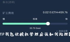 TP钱包被授权管理后该如何处理？