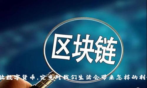 全面开放数字货币，究竟对我们生活会带来怎样的利好影响？
