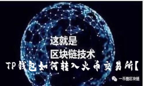 TP钱包如何转入火币交易所？