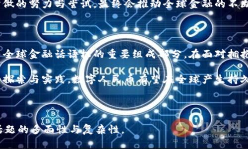 在全球金融变革中，中国的数字货币为何备受瞩目？

关键词：数字货币, 中国, 发展, 全球金融, CBDC

---

引言：数字货币的新时代

近年来，数字货币已经从一个新兴概念变成了全球金融体系中的热门话题。特别是在中国，随着**数字货币**的快速发展，其影响力更是显而易见。中国政府积极推动数字人民币（央行数字货币，CBDC）的推出，展现了其在全球金融市场上的雄心。

数字货币为何引起全球关注？

许多人对数字货币的兴趣来源于其潜在的改变金融交易方式的能力。在传统金融体系中，我们习惯通过银行进行汇款、支付和存款，而数字货币能否简化这些过程，引发了不少争论。这不仅仅是一个技术问题，更是一个社会和经济问题。

如果中国的数字货币能够在全球范围内成功实施，可能会对**全球金融**市场产生深远影响。它有可能挑战美元的主导地位，甚至重塑国际贸易的支付方式。因此，许多国家、金融机构以及投资者对此密切关注。

中国数字货币的优势与挑战

中国在**数字货币**的研发和推广方面走在了很多国家的前面，但这背后既有优势也有挑战。

优势方面，中国政府的强大支持无疑是首要因素。由于国家政策的推动，加之中国拥有庞大的用户基础，数字人民币的使用场景得以迅速铺开。此外，中国在技术上的发展也更为成熟，尤其是在区块链技术的应用上，可以实现高效率和安全性。

反观其他国家，虽然也在积极研发数字货币，但往往缺乏政府的强力支持，导致进展缓慢。同时，中国的前期试点项目在多个城市开展，使得数字人民币的真实应用得以快速检验和完善。

然而，**挑战**也同样不可忽视。首先是隐私问题，很多用户对于个人隐私的担忧可能会影响他们对数字货币的接纳。此外，国际社会对中国数字货币的接受度也是一大挑战，特别是在意识形态和政策安全的层面，很多国家对此持谨慎态度。

国际反应：竞争与合作并存

对于中国的数字货币发展，外国的反应可以用“竞争与合作并存”来形容。许多西方国家，比如美国和欧洲国家，虽然在技术上也在积极探索数字货币的可能性，但同时他们对中国数字人民币的快速推进感到压力。

美国政府在考虑研发自己的数字货币时，也开始重新审视金融市场的框架，试图找出适合自身的解决方案。与此同时，一些国家如新加坡和瑞士则采取了更为开放的态度，积极与中国在某些领域进行合作，以求共同发展。

数字人民币的实际应用场景

中国在**数字人民币**的应用方面已经取得了显著进展。在实际应用中，数字人民币不仅仅是替代传统现金的工具，更是推动金融透明度、提高交易效率的重要手段。

在疫情期间，数字人民币的推广尤为迅速，许多商家通过无接触支付促进了交易的便利性。此外，它在公共交通、政府服务和社保支付等领域的应用也为用户提供了极大的便利。

未来展望：数字货币的走向

未来，中国的**数字货币**可能会向国际市场逐渐开放，成为国际贸易中的一种新的支付方式。与此同时，其他国家的数字货币也将在这一过程中不断成熟，形成全球范围内的金融生态系统。

我们必须意识到，数字货币的发展不仅仅是技术革命，更是金融体系的整体变革。各国在此过程中所做的努力与尝试，最终会推动全球金融的不断演化。无论是竞争还是合作，都是在推动全球金融生态的多样化和进步。

结论：勇于探索，拥抱未来

总的来说，中国的数字货币发展是一个值得关注的话题。它在技术与政策的双重支持下，将继续成为全球金融话语权的重要组成部分。在面对拥抱**数字货币**的未来时，我们应以开放的心态去理解和适应这场变革。

未来，无论我们是金融从业者还是普通消费者，都将受益于数字货币带来的便利与机遇。通过不断的探索与实践，数字人民币有望在全球产生持久而深远的影响。

---  

以上就是关于“国外谈中国数字货币发展”的详细分析与讨论。希望能帮助大家更清楚地理解这一话题的多面性与复杂性。