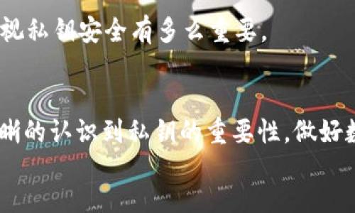 arle
思考一个符合大众和，以关键词为基础，设计引人思考的疑问句，放进标签里，和5个相关的关键词用逗号分隔，关键词放进标签里，在展开详细介绍，写不少于1800个字的内容，语言风格，将机械化的学术用语转换为更自然的表达，加入适当的口语化表达，减少重复的句式结构和词语搭配，避免过于完美的逻辑递进，适当增加跳跃性，在保持专业性的同时增加内容的生动性，分段加上标签，用标签表示段落，用标签给关键字加粗b

你知道t p钱包的私钥算法是如何保障资产安全的吗？

tp钱包, 私钥算法, 资产安全, 区块链, 数字货币/guanjianci

引言
在当今数字货币的浪潮中，钱包的安全性成了每个用户心头的痛。如果你是一个刚接触数字货币的菜鸟，可能会问：“私钥是什么？它为什么这么重要？”这确实值得每个人深思。尤其是在使用**tp钱包**的时候，私钥算法是保护我们资产安全的关键。在这篇文章中，我将带你深入了解**tp钱包的私钥算法**，以及它到底是如何为用户提供保护的。

什么是私钥？
简单来说，私钥就像是你数字资产的密码。任何可以掌控私钥的人，基本上就可以控制与之对应的数字资产。所以，了解私钥的工作原理，显得尤为重要。
在**tp钱包**中，用户的私钥是通过加密算法生成的。这些算法保证了私钥的唯一性与安全性，使得即便是黑客也很难破解。同时，私钥与公钥是成对出现的，公钥可以供别人使用，但私钥绝对要保密，这是任何加密货币用户都需要牢记的准则。

tp钱包的私钥生成算法
那么，**tp钱包**是如何生成这些私钥算法的呢？其实，tp钱包使用了一些主流的密码学算法，比如ECDSA（椭圆曲线数字签名算法）。这是目前非常安全的一种加密方式。
生成过程通常包括以下几个步骤：
ul
    li生成随机数：首先需要生成一个随机数，这个数在加密中至关重要。/li
    li计算椭圆曲线：利用这个随机数，结合椭圆曲线方程生成公钥和私钥对。/li
    li保存私钥：私钥一般会经过加密保存，保证其安全性。/li
/ul
这样的过程使得每个**tp钱包**的用户都能得到一个独特且安全的私钥。

私钥的保护措施
如何确保这个私钥不被泄露？这可是一个复杂而又至关重要的任务。**tp钱包**采取了多种措施来确保用户的私钥不被外泄或盗用：
ul
    li加密存储：用户的私钥在钱包内是经过加密存储的，即使有人获取了钱包的文件，也难以读取私钥。/li
    li冷钱包和热钱包：根据需要，用户可以选择将一部分资产存放在冷钱包中，远离互联网，减少被攻击的风险。/li
    li多重签名：一些高级用户选择使用多重签名技术，只有几个私钥同时签署后，才能进行交易。/li
/ul
这些措施可以说是对**资产安全**的有力保障，让用户在使用过程中更加安心。

如何备份你的私钥？
备份你的私钥是至关重要的一步，因为一旦丢失，你的钱包将无法恢复。以下是一些备份私钥的小技巧：
ul
    li将其写下来：最传统也是最有效的方法，使用纸笔将私钥写下，妥善保管。/li
    li使用密码管理工具：现在市面上有很多安全性高的密码管理工具，可以帮助你安全的存储私钥。/li
    li多地点存储：如果条件允许，可以将备份在不同地点存储，避免因为自然灾害等因素导致的丢失。/li
/ul

私钥被盗的后果是怎样的？
对于数字货币用户来说，私钥一旦被盗，后果是十分严重的。骗子几乎可以立刻将你的资产转移，几乎没有任何追回的可能性。因此，维护私钥的安全绝对是个人资产安全的第一要务。
近年来，我们看到不少用户因为私钥泄露而损失惨重的案例。有些人因为粗心大意，随意将私钥曝光在社交网络上；有些人则使用了不安全的平台下载钱包，导致私钥被盗。通过这些教训，可以看到重视私钥安全有多么重要。

总结
总的来说，**tp钱包**的私钥算法是一个复杂但高效的系统，旨在保障用户的资产安全。而作为用户，了解私钥的作用以及如何妥善保管，是我们必须具备的基本知识。希望通过这篇文章，你能更加清晰的认识到私钥的重要性，做好数字资产的安全防护。
无论你是新手还是老玩家，保护好你的私钥，才能真正享受数字货币带来的便利与机遇。