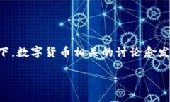 兆丰科技和数字货币的关系是当今金融科技领域