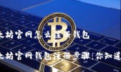 以太坊官网怎么注册钱包以太坊官网钱包注册步