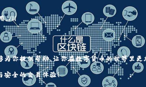   如何通过TP钱包提取币安的数字币？ / 

 guanjianci TP钱包, 币安, 数字货币, 提取, 加密货币 /guanjianci 

引言

在数字货币的世界里，TP钱包和币安都是颇为热门的名词。如果你正在寻找通过TP钱包提取币安的数字币的方式，那么你来对地方了！本文将详细介绍这一过程以及一些小技巧，帮助你顺利进行。

什么是TP钱包？

首先，咱们得了解一下TP钱包。它是一款非常方便的数字货币钱包，支持多种主流的加密货币。TP钱包的界面简洁友好，适合各种层次的用户。不论你是刚入门的新手，还是经验丰富的投资者，TP钱包都能为你提供便捷的存储和交易体验。

TP钱包的特点之一就是安全性，它采用了多种加密技术，确保用户的数字资产安全无虞。此外，TP钱包还支持去中心化交易，这意味着你可以直接在钱包内进行数字资产的交易，无需经过第三方平台，这在一定程度上降低了交易的风险。

币安简介

接下来，我们来聊聊币安。币安是全球最大的加密货币交易所之一，用户注册后可以在这里进行各种数字货币的交易。币安提供了丰富的交易对选择，以及先进的交易工具，帮助用户轻松管理和增值他们的资产。

当然，币安也有其不足之处，比如一些用户在使用过程中可能会经历身份验证的过程，或是需要支付一定的交易手续费。不过，总体来看，币安是一家非常专业且受到用户信赖的交易平台。

如何将币安的币提取到TP钱包？

了解了TP钱包和币安，我们现在可以进入正题了：如何将币安上的数字币提取到TP钱包？这一过程其实并不复杂，下面的步骤将引导你完成这一操作。

h4第一步：准备工作/h4

在开始之前，有几点准备工作需要完成：

ol
li确保你的TP钱包已经安装并且注册好账号。/li
li你需要添加币安账户，并确保每个账户的资金均充足。特别是，如果你想提取特定的币种，需要确保你的币安账户里有这些币。/li
/ol

h4第二步：获取TP钱包地址/h4

在币安提取之前，首先要从TP钱包获取你想要的币种地址。这一步是至关重要的，因为将币发送到错误的地址可能导致资金的损失。

你可以打开TP钱包，选择你要接收币的种类，然后点击“接收”按钮，钱包会生成一个唯一的地址供你使用。记下这个地址，确保没有拼错。有些钱包甚至支持二维码，方便你直接扫描。

h4第三步：登录币安并提币/h4

接下来，登录你的币安账户。在首页找到“余额”或“资金管理”选项，然后选择你想要提取的币种，点击“提币”。

在提币页面中，你需要输入之前从TP钱包获取的地址，并输入你想要提取的数量。币安会再让你确认一下地址无误后，要求输入验证码（通常是通过手机或邮箱发送的验证码）。

h4第四步：确认提币申请/h4

一旦你提交了提币请求，币安会对请求进行审核，这个过程通常会比较快，通常在几分钟内就能完成。你需要耐心等待，币安会根据网络情况确定交易的速度。

如果一切顺利，数字币应该会很快到达你的TP钱包。你可以打开TP钱包，刷新一下余额，确认是否到账。

注意事项

虽然提取过程简单，但在实际操作中，有几个问题值得你注意：

ul
li确保提币地址正确。小心输入错误，导致资金丢失。/li
li了解不同币种的提币手续费和提币规则，不同币种的网络拥堵会影响转账时间。/li
li不要随意分享你的私人密钥或助记词，这些信息决定了你钱包的安全性。/li
/ul

小技巧与建议

除了上面介绍的步骤，还有一些小技巧可以帮助你更顺利地进行提币操作：

ul
li在提币前，建议先做一次小额的转账测试，确认所有属性正常再进行大额提取。/li
li定期备份你的钱包，尤其是在使用去中心化钱包时，确保不会因为设备丢失而导致损失。/li
li关注市场动态，有些币种在特定时段的转账费用会波动，选择合适的时间进行提币可以省下不少费用。/li
/ul

总结

通过TP钱包提取币安的数字币并不复杂，只需要按照步骤小心操作，就能顺利完成。希望这篇文章能够为你提供帮助，让你在数字货币的世界里更加自信地进行交易。在这个充满机遇和挑战的领域，掌握这些基本操作对你未来的投资都会有所裨益。

最后，祝你在数字货币的投资中获得丰厚的回报，也希望你在使用TP钱包和币安时，能够享受到便捷与安全的交易体验！