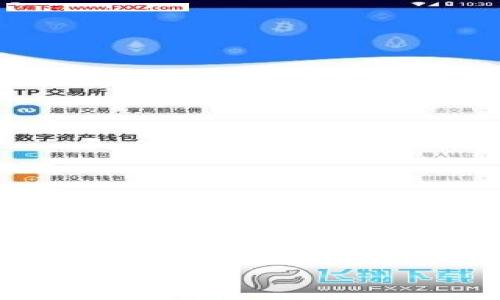   如何通过TP钱包提取币安的数字币？ / 

 guanjianci TP钱包, 币安, 数字货币, 提取, 加密货币 /guanjianci 

引言

在数字货币的世界里，TP钱包和币安都是颇为热门的名词。如果你正在寻找通过TP钱包提取币安的数字币的方式，那么你来对地方了！本文将详细介绍这一过程以及一些小技巧，帮助你顺利进行。

什么是TP钱包？

首先，咱们得了解一下TP钱包。它是一款非常方便的数字货币钱包，支持多种主流的加密货币。TP钱包的界面简洁友好，适合各种层次的用户。不论你是刚入门的新手，还是经验丰富的投资者，TP钱包都能为你提供便捷的存储和交易体验。

TP钱包的特点之一就是安全性，它采用了多种加密技术，确保用户的数字资产安全无虞。此外，TP钱包还支持去中心化交易，这意味着你可以直接在钱包内进行数字资产的交易，无需经过第三方平台，这在一定程度上降低了交易的风险。

币安简介

接下来，我们来聊聊币安。币安是全球最大的加密货币交易所之一，用户注册后可以在这里进行各种数字货币的交易。币安提供了丰富的交易对选择，以及先进的交易工具，帮助用户轻松管理和增值他们的资产。

当然，币安也有其不足之处，比如一些用户在使用过程中可能会经历身份验证的过程，或是需要支付一定的交易手续费。不过，总体来看，币安是一家非常专业且受到用户信赖的交易平台。

如何将币安的币提取到TP钱包？

了解了TP钱包和币安，我们现在可以进入正题了：如何将币安上的数字币提取到TP钱包？这一过程其实并不复杂，下面的步骤将引导你完成这一操作。

h4第一步：准备工作/h4

在开始之前，有几点准备工作需要完成：

ol
li确保你的TP钱包已经安装并且注册好账号。/li
li你需要添加币安账户，并确保每个账户的资金均充足。特别是，如果你想提取特定的币种，需要确保你的币安账户里有这些币。/li
/ol

h4第二步：获取TP钱包地址/h4

在币安提取之前，首先要从TP钱包获取你想要的币种地址。这一步是至关重要的，因为将币发送到错误的地址可能导致资金的损失。

你可以打开TP钱包，选择你要接收币的种类，然后点击“接收”按钮，钱包会生成一个唯一的地址供你使用。记下这个地址，确保没有拼错。有些钱包甚至支持二维码，方便你直接扫描。

h4第三步：登录币安并提币/h4

接下来，登录你的币安账户。在首页找到“余额”或“资金管理”选项，然后选择你想要提取的币种，点击“提币”。

在提币页面中，你需要输入之前从TP钱包获取的地址，并输入你想要提取的数量。币安会再让你确认一下地址无误后，要求输入验证码（通常是通过手机或邮箱发送的验证码）。

h4第四步：确认提币申请/h4

一旦你提交了提币请求，币安会对请求进行审核，这个过程通常会比较快，通常在几分钟内就能完成。你需要耐心等待，币安会根据网络情况确定交易的速度。

如果一切顺利，数字币应该会很快到达你的TP钱包。你可以打开TP钱包，刷新一下余额，确认是否到账。

注意事项

虽然提取过程简单，但在实际操作中，有几个问题值得你注意：

ul
li确保提币地址正确。小心输入错误，导致资金丢失。/li
li了解不同币种的提币手续费和提币规则，不同币种的网络拥堵会影响转账时间。/li
li不要随意分享你的私人密钥或助记词，这些信息决定了你钱包的安全性。/li
/ul

小技巧与建议

除了上面介绍的步骤，还有一些小技巧可以帮助你更顺利地进行提币操作：

ul
li在提币前，建议先做一次小额的转账测试，确认所有属性正常再进行大额提取。/li
li定期备份你的钱包，尤其是在使用去中心化钱包时，确保不会因为设备丢失而导致损失。/li
li关注市场动态，有些币种在特定时段的转账费用会波动，选择合适的时间进行提币可以省下不少费用。/li
/ul

总结

通过TP钱包提取币安的数字币并不复杂，只需要按照步骤小心操作，就能顺利完成。希望这篇文章能够为你提供帮助，让你在数字货币的世界里更加自信地进行交易。在这个充满机遇和挑战的领域，掌握这些基本操作对你未来的投资都会有所裨益。

最后，祝你在数字货币的投资中获得丰厚的回报，也希望你在使用TP钱包和币安时，能够享受到便捷与安全的交易体验！