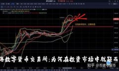 香港数字货币交易所：为何在投资市场中脱颖而