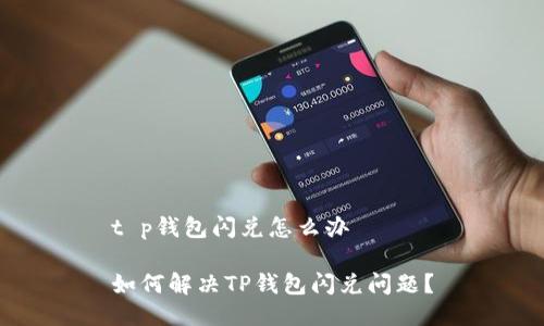 t p钱包闪兑怎么办

如何解决TP钱包闪兑问题？