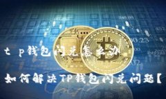 t p钱包闪兑怎么办如何解决TP钱包闪兑问题？