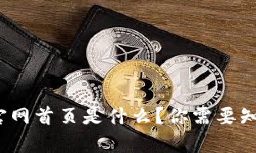 TP钱包官网首页是什么？你需要知道哪些？