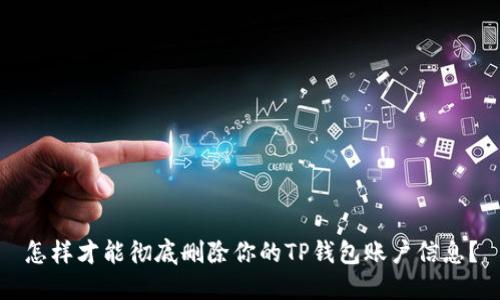 怎样才能彻底删除你的TP钱包账户信息？