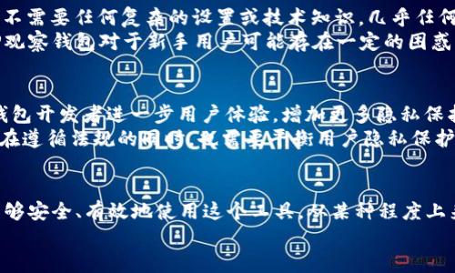 bianziTP观察钱包：观察别人是否能够被发现？/bianzi  
TP观察钱包, 匿名, 隐私, 礼品卡, 加密货币/guanjianci  

什么是TP观察钱包？  
在数字货币纷繁复杂的世界里，有很多工具和应用程序让我们能更好地管理和追踪我们的资产。其中，TP观察钱包就是其中一个颇具人气的工具。简单来说，TP观察钱包是一种用于**加密货币**管理的工具，允许用户查看不同地址上的余额和交易历史，但并不提供直接的资产控制。这种钱包基于公开链上的数据，可以说是一个观察者的工具。  

TP观察钱包的使用场景  
使用TP观察钱包的场景可以有很多。例如，投资者可能希望追踪某个特定地址的交易动态，以便在适当的时机进行交易。此外，一些开发者也可能会利用这个工具来分析市场趋势，获取信息。  

观察他人的隐私问题  
当谈到TP观察钱包时，很多人会有一个疑问：使用这样的工具是否会侵犯到他人的隐私呢？在**加密货币**领域，区块链的透明性使得大家可以自由地查看所有的交易记录和地址余额。尽管这样的透明度意味着大家可以轻松地释放很多有价值的信息，却也给一些用户带来了隐私担忧。  
实际上，TP观察钱包并不涉及到对交易数据的改变或控制，只是简单地展示已经公开的信息。因此，如果有人在用这样的工具，而且你是公共地址的拥有者，那么他确实可以看到你的交易活动和资产状况，但这通常是无法避免的，因为这些信息本身就是公开的。  

如何保护自己的隐私  
那么，如何在使用**TP观察钱包**的同时保护自己的隐私呢？这其实是一个复杂的话题，值得深入探讨。首先，了解你的地址上哪些信息是公共的，哪些是私密的，是非常重要的。你可以考虑在不同的场合使用不同的地址，比如对于日常使用的交易和长期持有的投资分开管理地址。这样，即使有人在追踪你的交易动态，也无法轻易获取到完整的资产信息。  
此外，使用一些隐私币也是一个不错的选择。比如，门罗币（Monero）和Zcash等，这些币在隐私保护上做得非常出色，它们能够隐藏交易的发送方、接收方和交易金额等关键信息。  

TP观察钱包的优缺点  
当然，像任何工具一样，TP观察钱包也有其优缺点。首先，优点是显而易见的：它操作简单、直观，适合想要快速了解自己或他人加密货币状况的用户。而且，它不需要任何复杂的设置或技术知识，几乎任何人都可以上手。  
然而，缺点也同样存在。由于其开放性，任何人都可以看到交易数据和余额，这对于那些高度重视**隐私**的用户来说，可能是一个很大的心理负担。此外，TP观察钱包对于新手用户可能存在一定的困惑，尤其是在面对复杂的交易网络或市场动态时，信息的庞杂性可能使人感到无从下手。  

观察钱包的未来和发展  
随着区块链技术和**加密货币**市场的不断发展，TP观察钱包的功能和作用可能也会不断变化。越来越多的人开始关注**隐私**和安全问题，这可能促使钱包开发者进一步用户体验，增加更多隐私保护的选项与功能。  
未来的TP观察钱包可能会引入更多的技术，比如零知识证明、混币服务等，以帮助用户更好地隐藏自己的交易活动。此外，随着法规和政策的不断变化，钱包在遵循法规的同时，也需要平衡用户隐私保护的需求。  

总结  
总的来说，TP观察钱包是一个能够帮助你更好地管理和观察加密货币资产的工具。它虽然有其隐私方面的顾虑，但在掌握了相关的使用技巧后，用户依然能够安全、有效地使用这个工具。从某种程度上来说，了解如何使用TP观察钱包，对每一个希望在数字货币世界中立足的人来说，都是值得一试的经验。  
认真思考你在使用TP观察钱包时的每一步，规划自己的隐私策略，这样才能更为安心地驾驭这个变化莫测的数字资产世界。