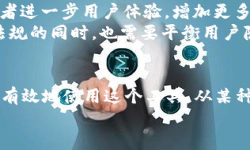 bianziTP观察钱包：观察别人是否能够被发现？/bianzi  
TP观察钱包, 匿名, 隐私, 礼品卡, 加密货币/guanjianci  

什么是TP观察钱包？  
在数字货币纷繁复杂的世界里，有很多工具和应用程序让我们能更好地管理和追踪我们的资产。其中，TP观察钱包就是其中一个颇具人气的工具。简单来说，TP观察钱包是一种用于**加密货币**管理的工具，允许用户查看不同地址上的余额和交易历史，但并不提供直接的资产控制。这种钱包基于公开链上的数据，可以说是一个观察者的工具。  

TP观察钱包的使用场景  
使用TP观察钱包的场景可以有很多。例如，投资者可能希望追踪某个特定地址的交易动态，以便在适当的时机进行交易。此外，一些开发者也可能会利用这个工具来分析市场趋势，获取信息。  

观察他人的隐私问题  
当谈到TP观察钱包时，很多人会有一个疑问：使用这样的工具是否会侵犯到他人的隐私呢？在**加密货币**领域，区块链的透明性使得大家可以自由地查看所有的交易记录和地址余额。尽管这样的透明度意味着大家可以轻松地释放很多有价值的信息，却也给一些用户带来了隐私担忧。  
实际上，TP观察钱包并不涉及到对交易数据的改变或控制，只是简单地展示已经公开的信息。因此，如果有人在用这样的工具，而且你是公共地址的拥有者，那么他确实可以看到你的交易活动和资产状况，但这通常是无法避免的，因为这些信息本身就是公开的。  

如何保护自己的隐私  
那么，如何在使用**TP观察钱包**的同时保护自己的隐私呢？这其实是一个复杂的话题，值得深入探讨。首先，了解你的地址上哪些信息是公共的，哪些是私密的，是非常重要的。你可以考虑在不同的场合使用不同的地址，比如对于日常使用的交易和长期持有的投资分开管理地址。这样，即使有人在追踪你的交易动态，也无法轻易获取到完整的资产信息。  
此外，使用一些隐私币也是一个不错的选择。比如，门罗币（Monero）和Zcash等，这些币在隐私保护上做得非常出色，它们能够隐藏交易的发送方、接收方和交易金额等关键信息。  

TP观察钱包的优缺点  
当然，像任何工具一样，TP观察钱包也有其优缺点。首先，优点是显而易见的：它操作简单、直观，适合想要快速了解自己或他人加密货币状况的用户。而且，它不需要任何复杂的设置或技术知识，几乎任何人都可以上手。  
然而，缺点也同样存在。由于其开放性，任何人都可以看到交易数据和余额，这对于那些高度重视**隐私**的用户来说，可能是一个很大的心理负担。此外，TP观察钱包对于新手用户可能存在一定的困惑，尤其是在面对复杂的交易网络或市场动态时，信息的庞杂性可能使人感到无从下手。  

观察钱包的未来和发展  
随着区块链技术和**加密货币**市场的不断发展，TP观察钱包的功能和作用可能也会不断变化。越来越多的人开始关注**隐私**和安全问题，这可能促使钱包开发者进一步用户体验，增加更多隐私保护的选项与功能。  
未来的TP观察钱包可能会引入更多的技术，比如零知识证明、混币服务等，以帮助用户更好地隐藏自己的交易活动。此外，随着法规和政策的不断变化，钱包在遵循法规的同时，也需要平衡用户隐私保护的需求。  

总结  
总的来说，TP观察钱包是一个能够帮助你更好地管理和观察加密货币资产的工具。它虽然有其隐私方面的顾虑，但在掌握了相关的使用技巧后，用户依然能够安全、有效地使用这个工具。从某种程度上来说，了解如何使用TP观察钱包，对每一个希望在数字货币世界中立足的人来说，都是值得一试的经验。  
认真思考你在使用TP观察钱包时的每一步，规划自己的隐私策略，这样才能更为安心地驾驭这个变化莫测的数字资产世界。