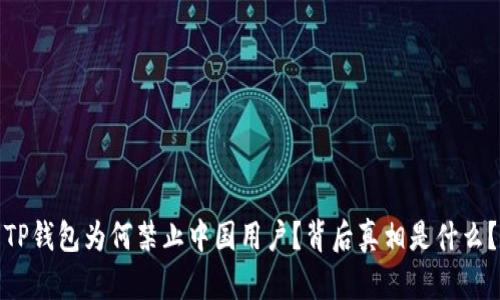 TP钱包为何禁止中国用户？背后真相是什么？
