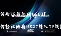 如何向TP钱包转USDT？如何轻松地将USDT转入TP钱包