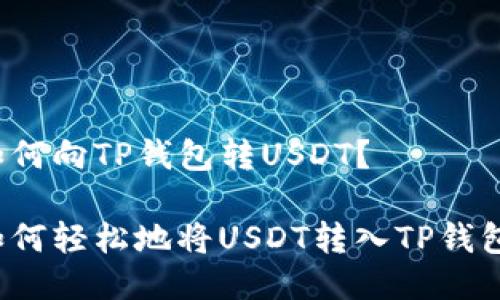 如何向TP钱包转USDT？

如何轻松地将USDT转入TP钱包？