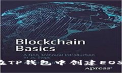 如何在TP钱包中创建EOS钱包？