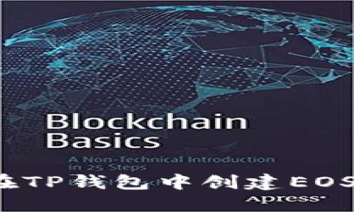 如何在TP钱包中创建EOS钱包？