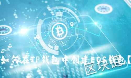 如何在TP钱包中创建EOS钱包？