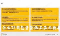 为什么TP钱包资金池不显示数据？