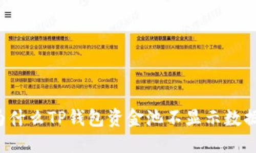 为什么TP钱包资金池不显示数据？