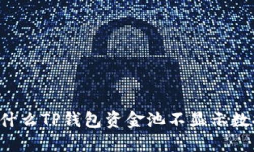 为什么TP钱包资金池不显示数据？