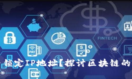 TP钱包能否锁定IP地址？探讨区块链的安全与隐私