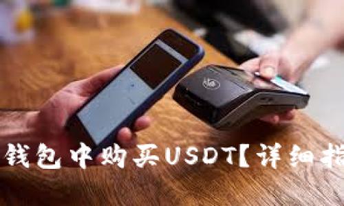 如何在TP钱包中购买USDT？详细指南与技巧