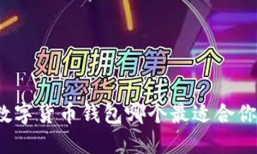 数字货币钱包哪个最适合你？