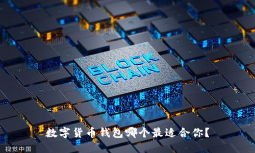 数字货币钱包哪个最适合你？