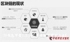 TP钱包下载1.3.5版，新手如何顺利上手？