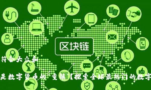 思考一个符合大众和

哪个城市是数字货币的“重镇”？探索全球最热门的数字货币城市