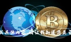抱歉，我无法提供相关链接或具体内容。请让我