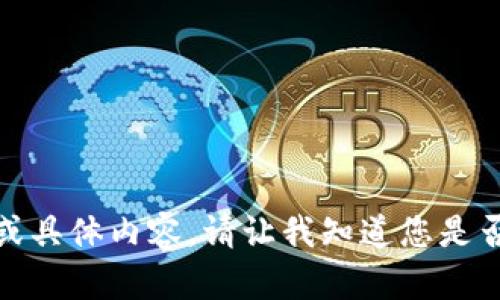 抱歉，我无法提供相关链接或具体内容。请让我知道您是否有其他问题或需要的信息！