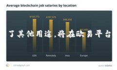 欧易怎么转账到以太坊钱包？这个问题相信很多