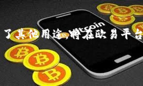 欧易怎么转账到以太坊钱包?这个问题相信很多用户都想知道,尤其是那些刚刚接触数字货币交易的新手。无论你是为了进行投资,还是为了其他用途,将在欧易平台上的资金转账到你的以太坊钱包都是一个重要的操作。接下来,我们将详细介绍这个过程,并分享一些你可能需要了解的技巧和注意事项。
如何将欧易上的资金转账到以太坊钱包?
