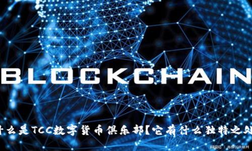 什么是TCC数字货币俱乐部？它有什么独特之处？