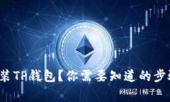 华为手机如何快速安装TP钱包？你需要知道的步骤