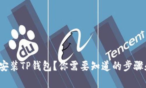 华为手机如何快速安装TP钱包？你需要知道的步骤和注意事项是什么？