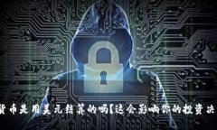 数字货币是用美元结算的吗？这会影响你的投资