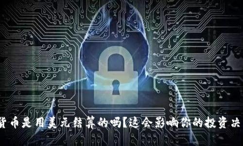 数字货币是用美元结算的吗？这会影响你的投资决策吗？